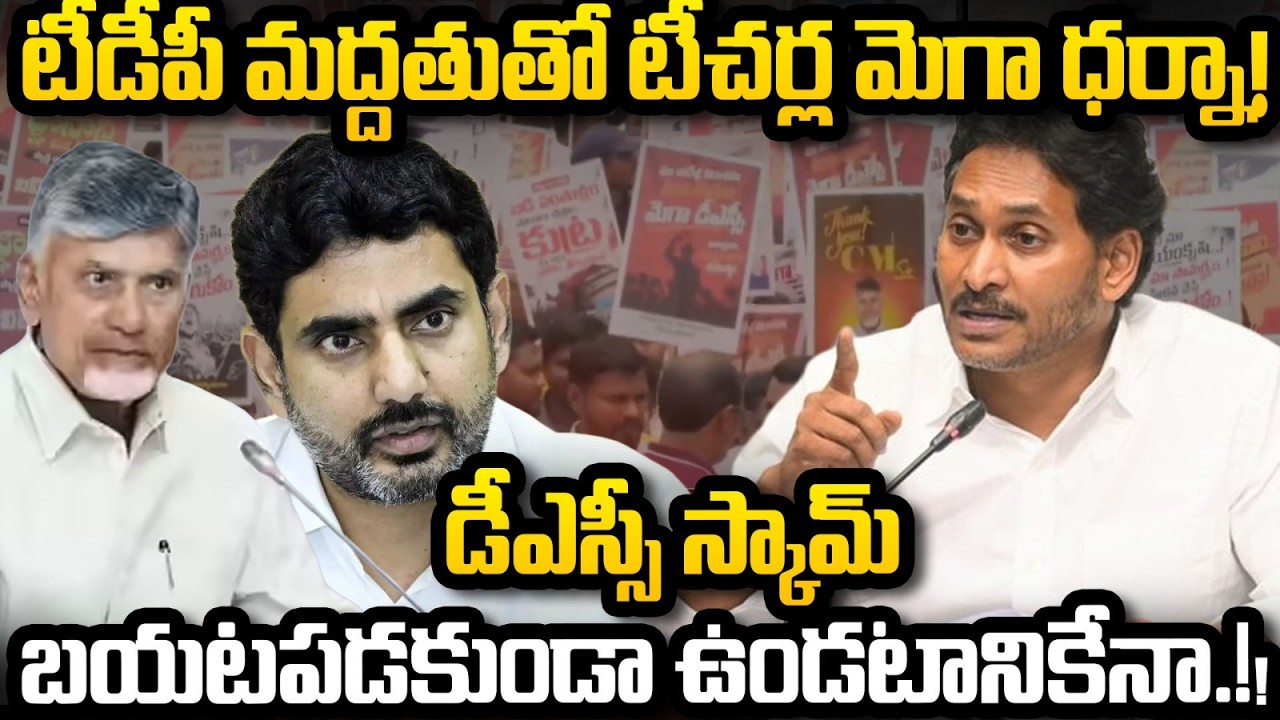 Teachers Protest against YCP DSC Scam comments | YS Jagan Vs Nara Lokesh