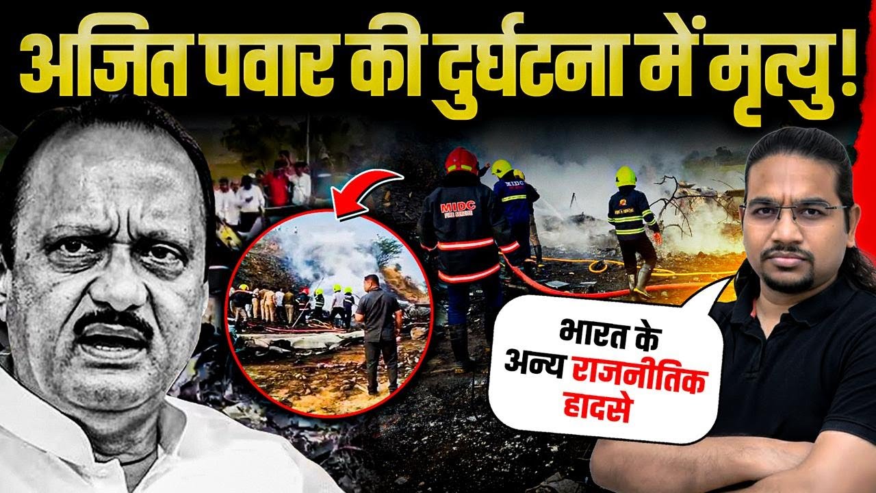 अजित पवार की दुर्घटना में मृत्यु! और भारत में किन राजनेताओं की हुई है मौत? | Madhukar Kotawe
