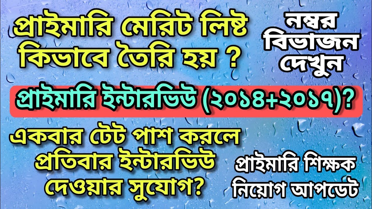 Primary 2017 Interview ? | Primary 738 Recruitment? | Primary tet 2022?