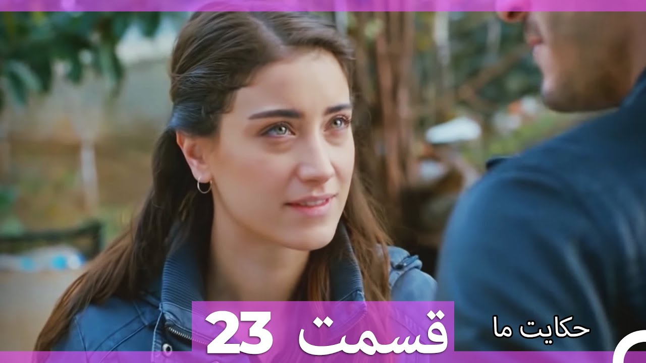 قسمت 23   Hekayate Ma   حکایت ما
