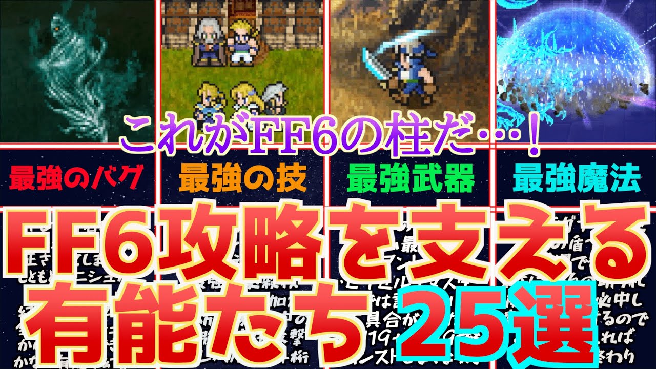 【FF6】これを見ればFF6がわかる！FF6攻略における有能25選まとめを作ってみた！【ピクセルリマスターで厳選】