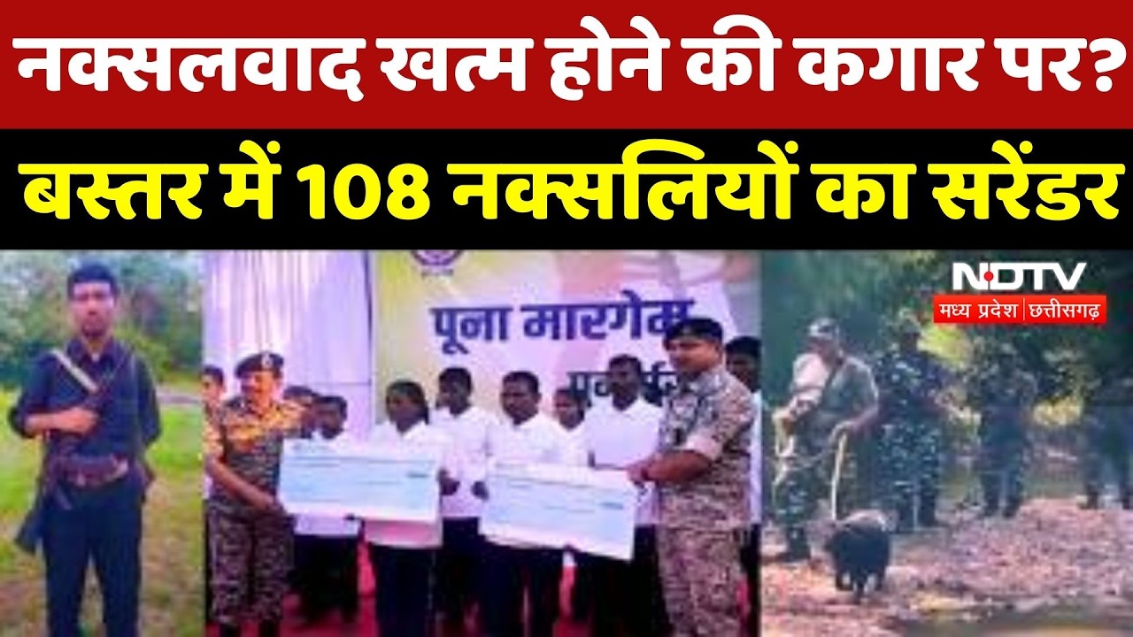 Naxal News: Madvi Hidma Encounter के बाद Naxalites में दहशत, 108 ने डाले हथियार | CG News | Top