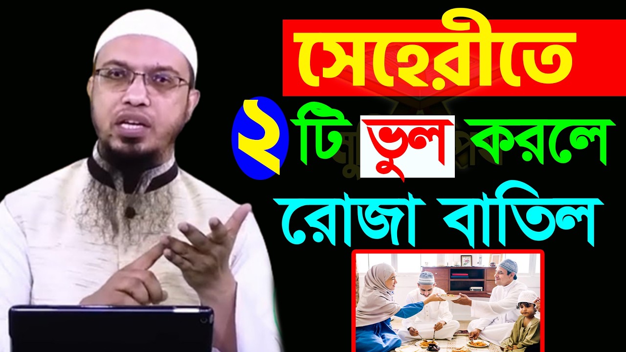 আপনি জানেন কি? সেহেরীতে যে ২টি ভুল করলেই আপনার রোজা হবে না?। আহমাদুল্লাহ 08/03/26. EP-08