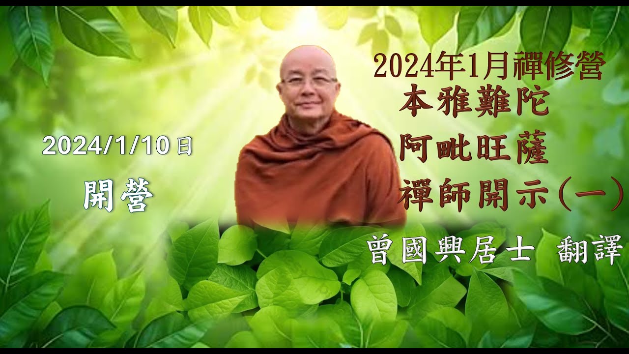 2024本雅難陀阿毗旺薩禪師開示(一)20240110 開營