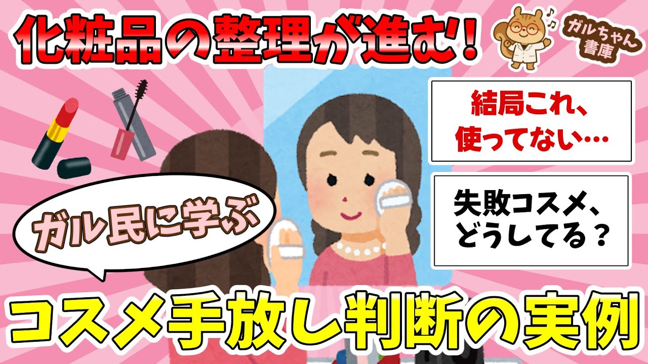 【有益】化粧品の整理が進む。ガル民に学ぶコスメ手放し判断の実例