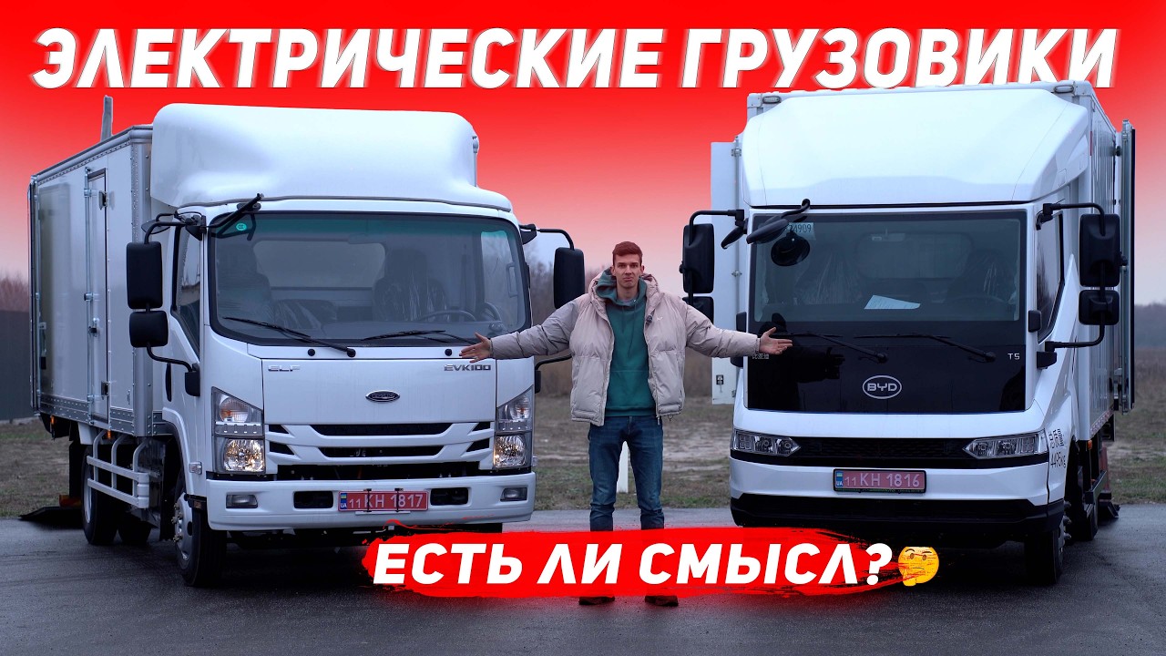 Обзор на ЭЛЕКТРИЧЕСКИЕ Грузовики. ЕСТЬ ли СМЫСЛ покупать? Обзор BYD T5 Isuzu ELF EVK 100 Для бизнеса