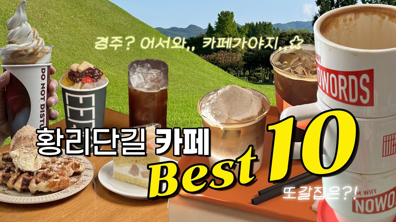 경주 황리단길 카페 BEST 10🏆 현지인이 추천하는 역대급 뷰 커피, 베이커리 디저트 맛집 총정리🔥