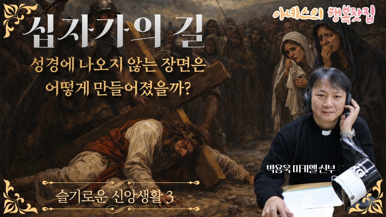 십자가의 길은 모두 성경 내용이다? / 아닌 장면도 있어요 / 그럼 어떻게 생겨났을까 / #슬기로운신앙생활3 #아녜스의행복찻집