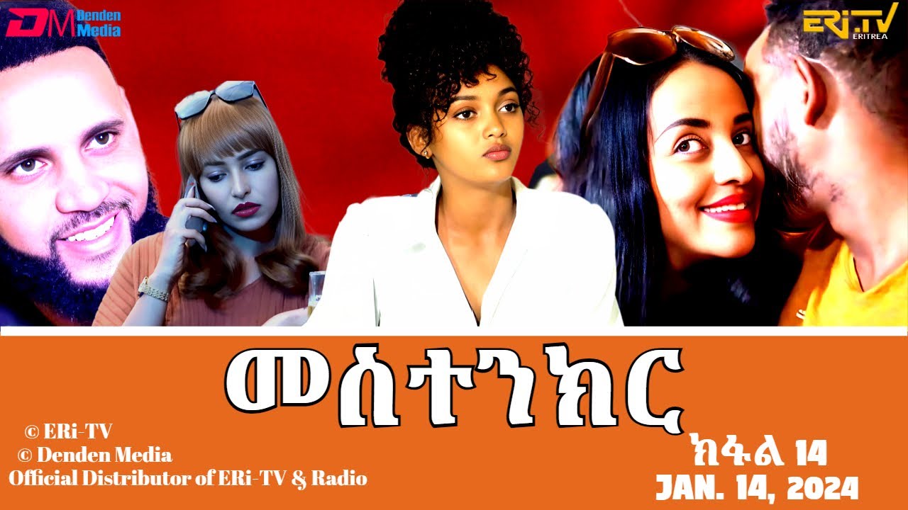 መስተንክር - ተኸታታሊት ፊልም - ክፋል 14 | Eritrean Drama - mestenkir (Part 14) - January 14, 2024 - ERi-TV