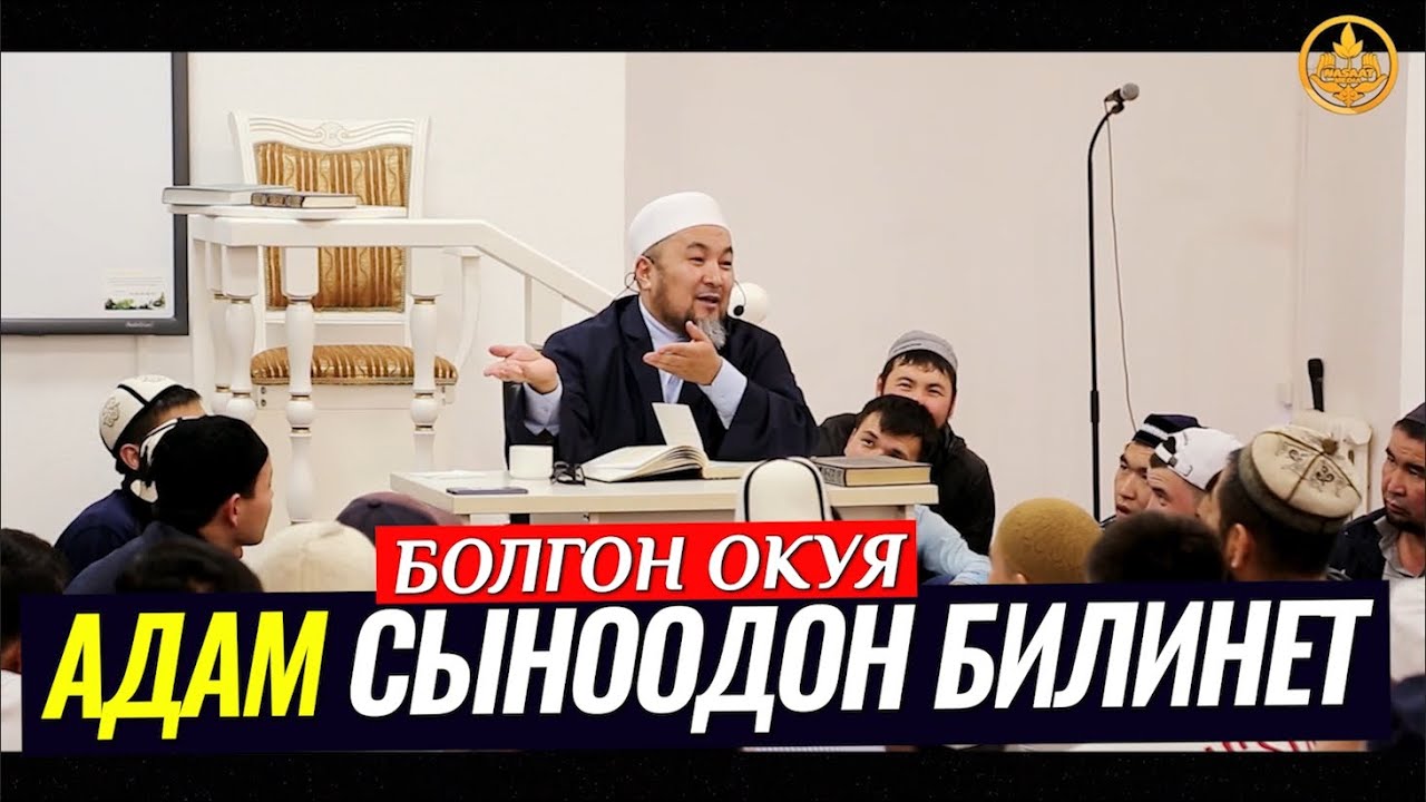 АДАМ КЫЙЫНЧЫЛЫКТА БИЛИНЕТ. (ойлондурган сабак). Шейх Чубак ажы