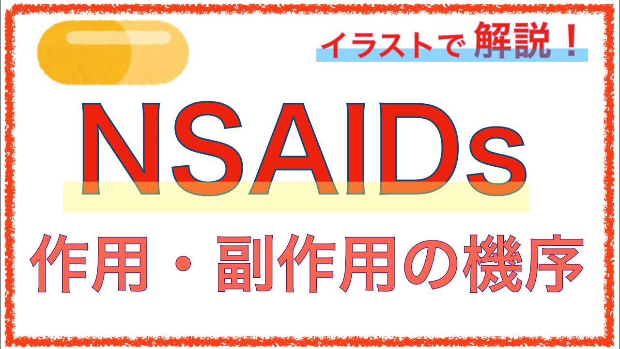 【再掲】「NSAIDsの作用・副作用機序】〜抗血小板作用やプロスタグランジンをわかりやすく解説！〜