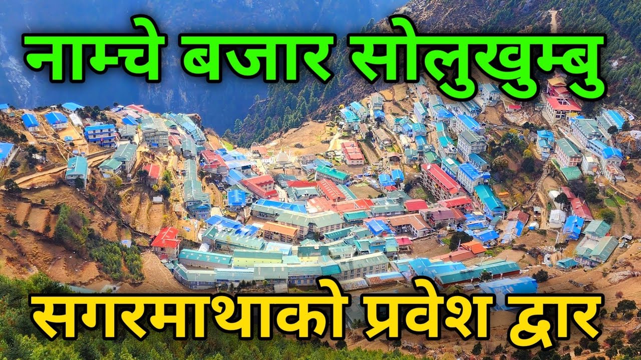 यात्रा सोलुखुम्बुको ! सल्लेरी बाट लुक्ला हुँदै नाम्चे बजार जाने बाटो | Salleri To Namche Bazar