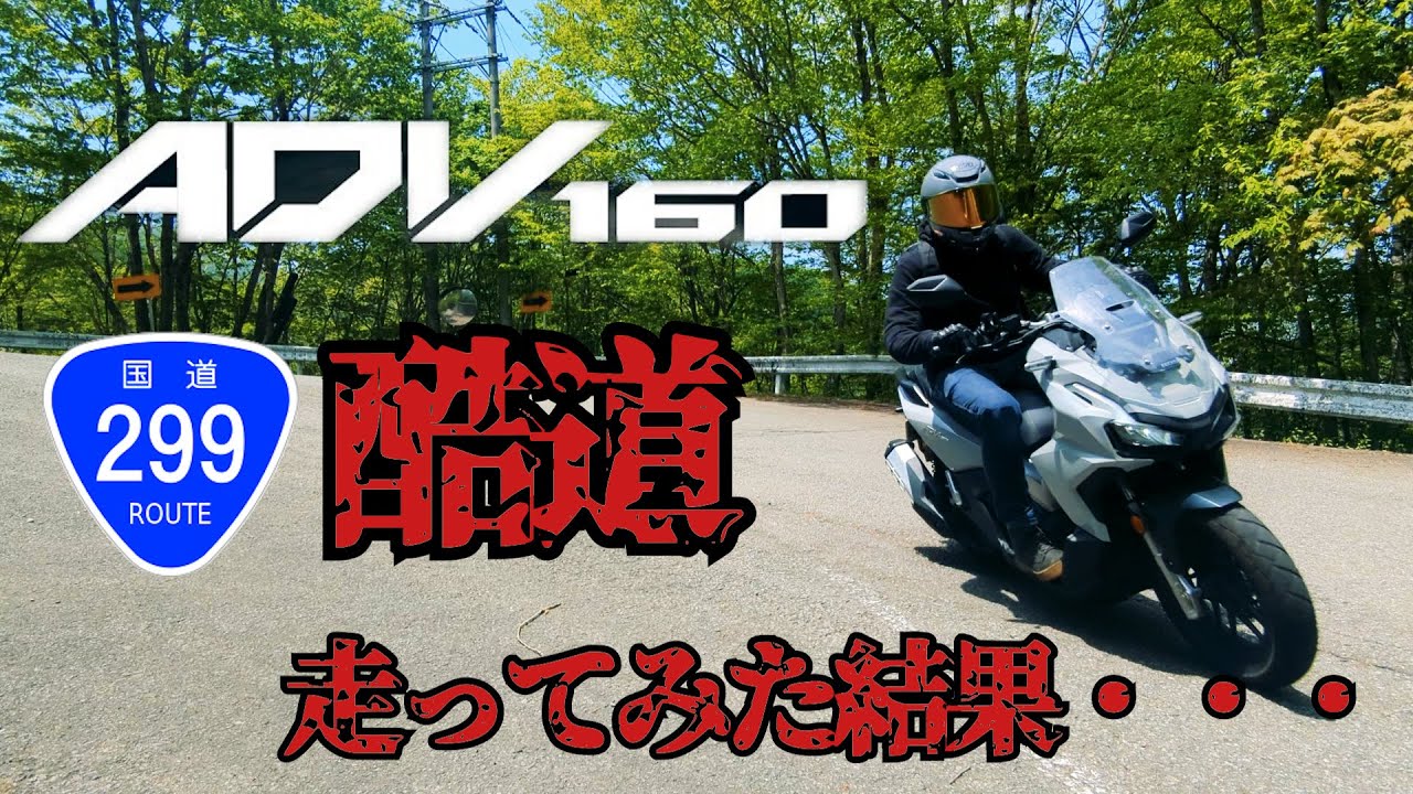 【ADV160】酷道とか余裕でしょwwwと余裕ぶっこいて挑んだ結果、見えた景色【ツーリング】
