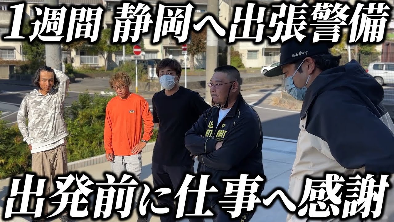 【静岡】7日間の出張警備！出発前の内田隊に突撃