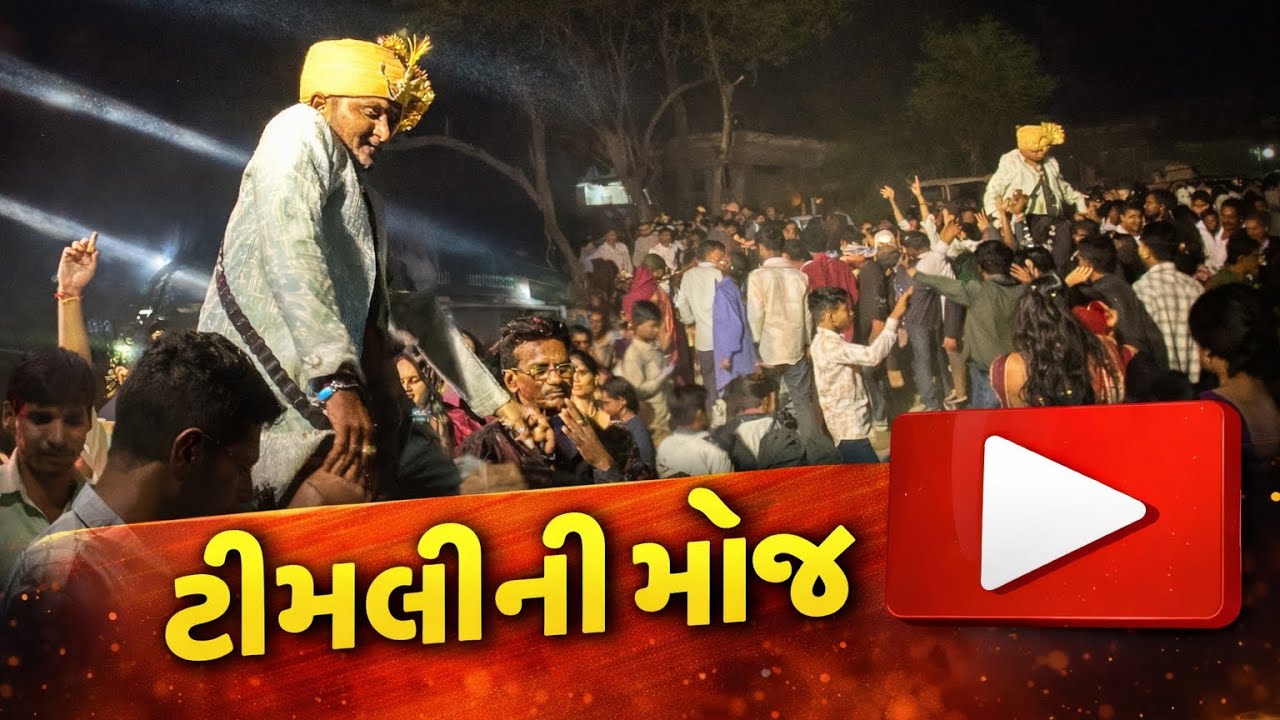 પ્રશાંત રાઠવા ના લગ્નમાં રાયસીંગપુરા ગામે ટીમલી ની મોજ// છોટાઉદેપુર//૨૦૨૬