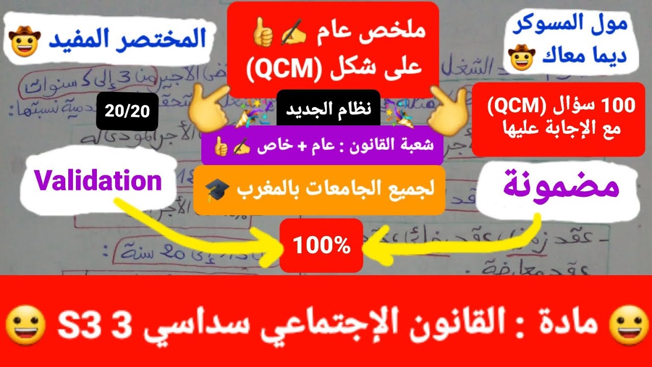القانون الإجتماعي س3 / ملخص على شكل (QCM) 😀 / 100سؤال مع الإجابة عليها جيد لجميع الإقتراحات 20/20 ✍️