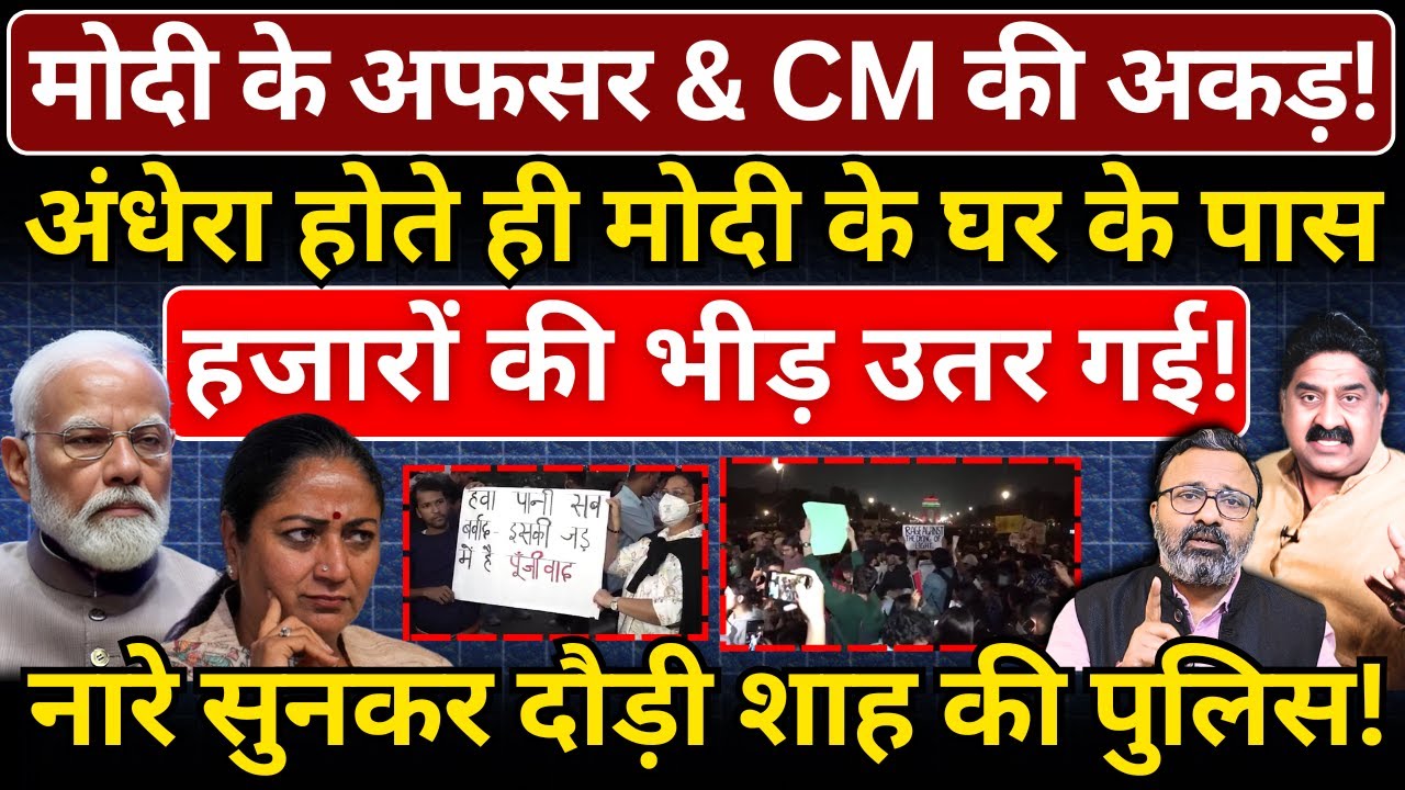 Modi के अफसर & CM की अकड़, अंधेरा होते ही PM के घर के पास हजारों की भीड़ उतर गई! Ashok Wankhede