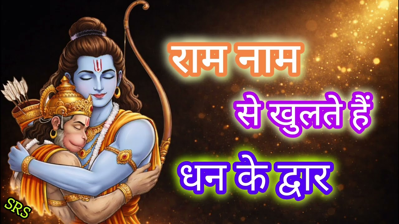 राम नाम से कैसे होती है अपार धन की प्राप्ति | Power of Ram Naam for Wealth