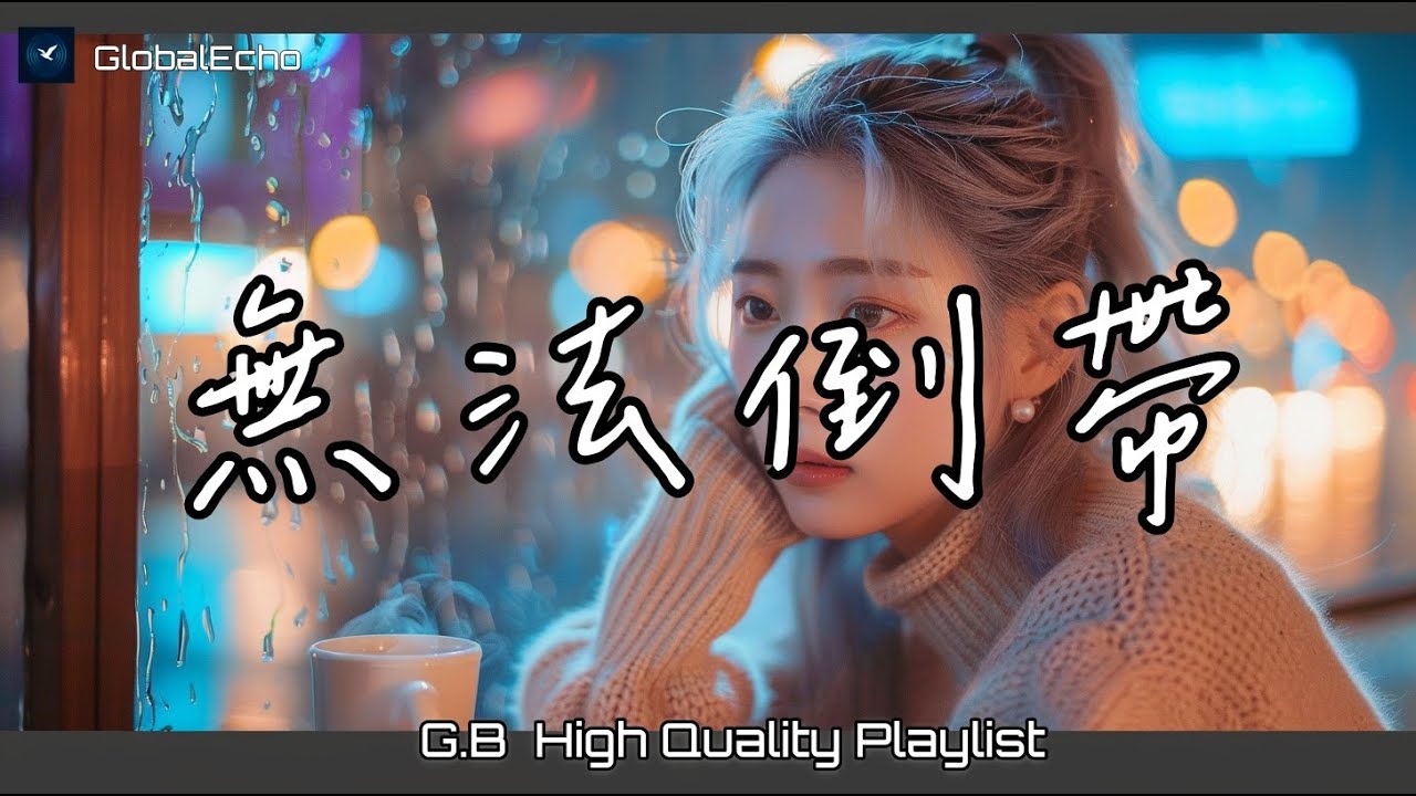 無法倒帶 - 心碎愛的回憶情歌｜𝙂.𝘽 中文原創單曲｜悲傷、情歌｜♫ Chill / Pop / Trendy Playlist