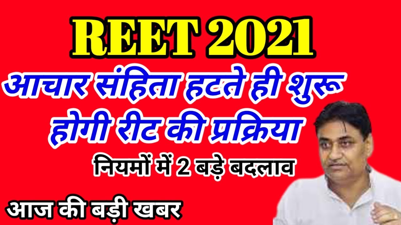 Reet News Today | Reet Latest News | Reet Notification 2020 | Reet Aaj Ki Khabar | Reet Exam 2020