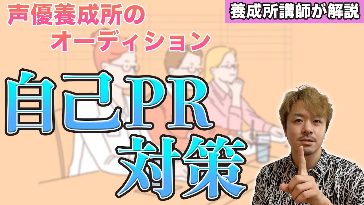 声優養成所の自己PR対策はココを押さえろ！【養成所講師が解説するオーディション対策】