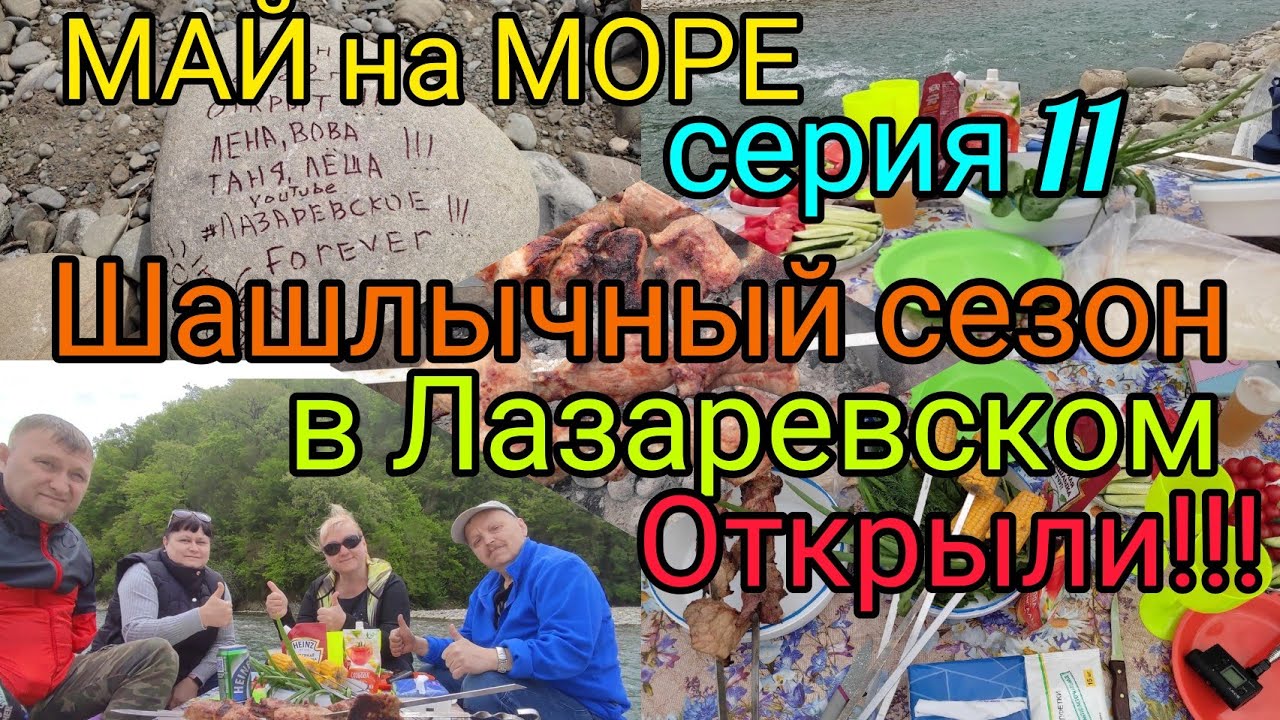 Лазаревское/ Открыли шашлычный сезон 2022 на реке Псезуапсе/ май 2022/ серия 11