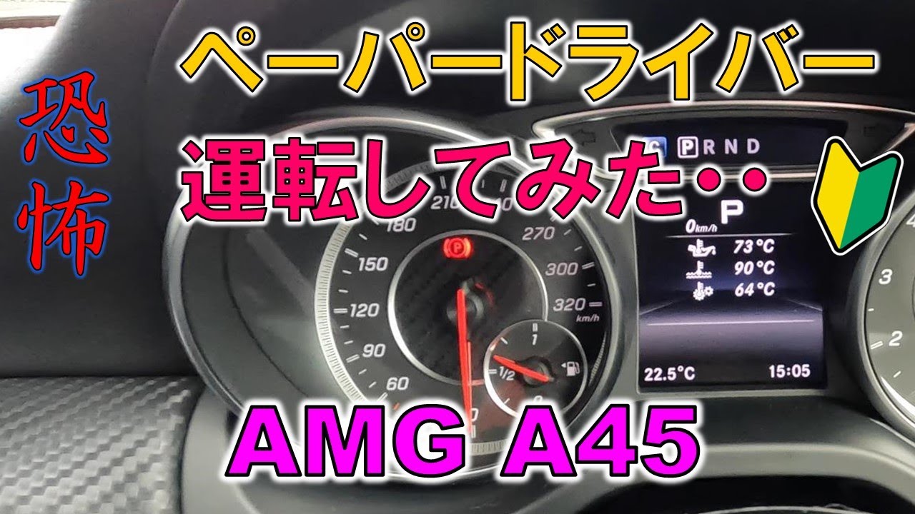 【AMG A45】ペーパードライバーが381馬力のA45を初運転