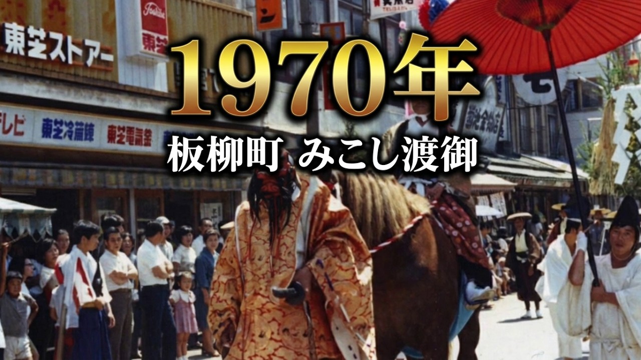 1970年　青森県板柳町　みこし渡御