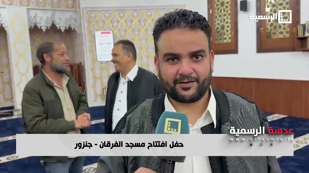 حفل افتتاح مسجد الفرقان - جنزور