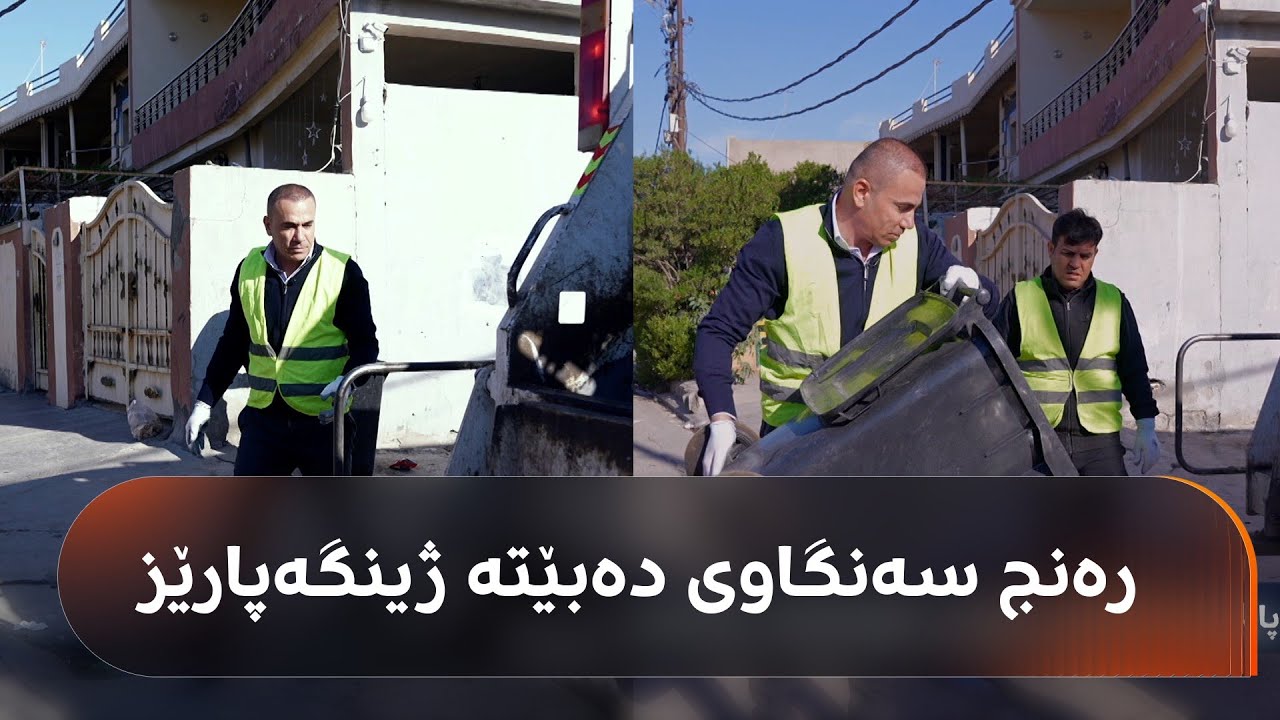 رەنج سەنگاوی لەگەڵ ژینگەپارێزان کۆڵانەکان پاک دەکاتەوە و دەستی یەکێکیان ماچ دەکات