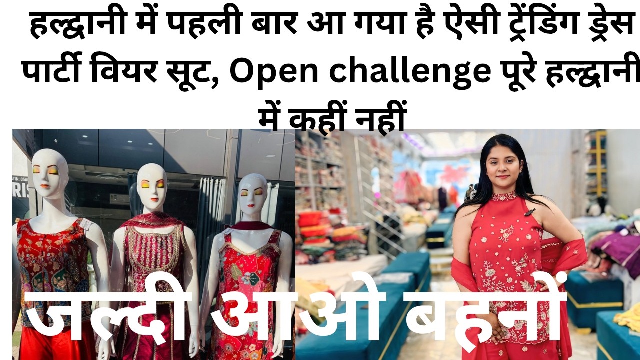 हल्द्वानी में पहली बार आ गया है ऐसी ट्रेंडिंग ड्रेस पार्टी वियर सूट, पूरे हल्द्वानी में कहीं नहीं 