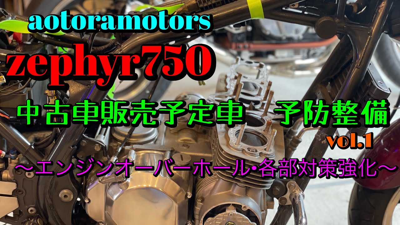【中古車販売予定！ゼファー750 エンジンオーバーホール、その他予防整備vol.1 千葉市近郊　aotoramotors】