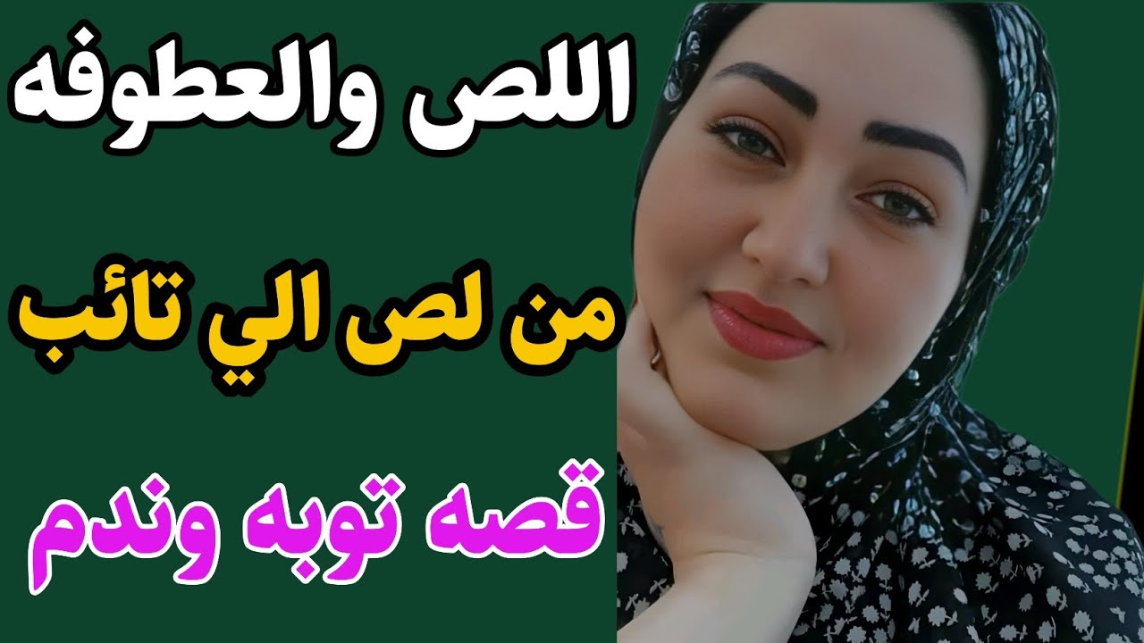 قصه اللص والعطوفه من احلي واجمل القصص الواقعيه | قصص ملحمه الثقافه واقعيه مؤثرة