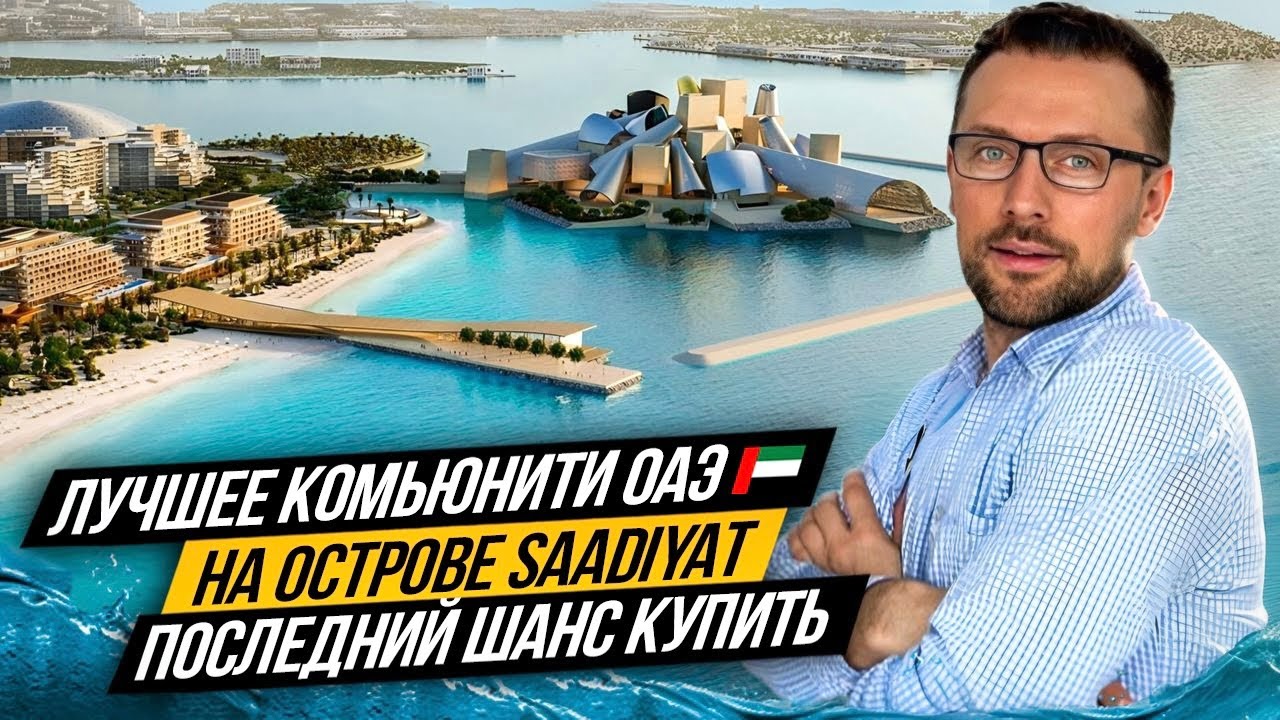 Остров Saadiyat в Абу-Даби 🇦🇪 Самое лучшее комьюнити в ОАЭ 🇦🇪 Saadiyat Grove. Недвижимость Абу-Даби.
