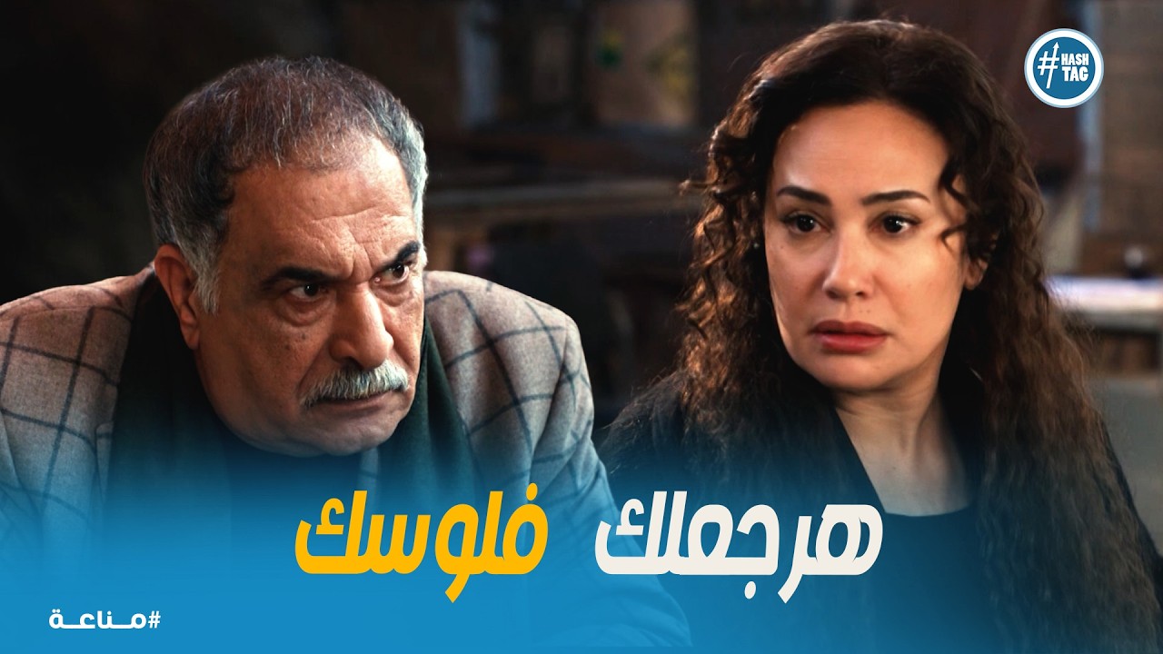 مناعة | مواجهة غرام والمعلم رشاد! 😱 اعترفت ببيع البضاعة في وشه