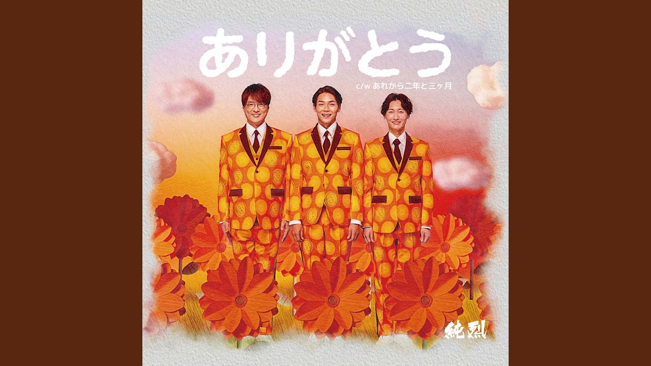 あれから二年と三ヶ月