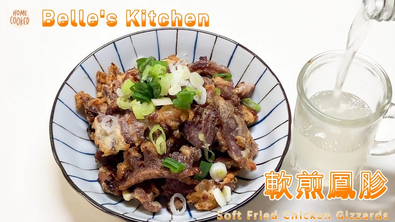 【軟煎鳳胗】好吃下酒菜_簡單容易烹飪，不乾不柴的鳳胗，搭配啤酒/小米酒，真幸福