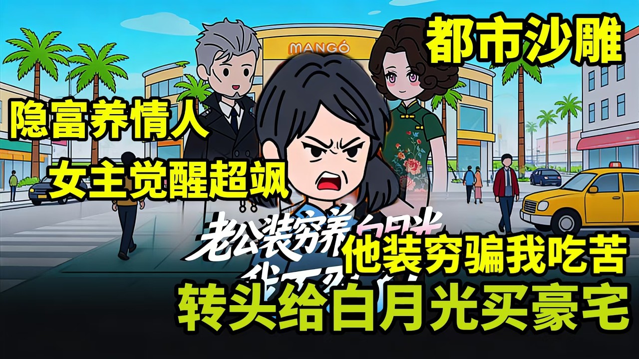 都市沙雕 |老公装穷养白月光，我不忍了！全集