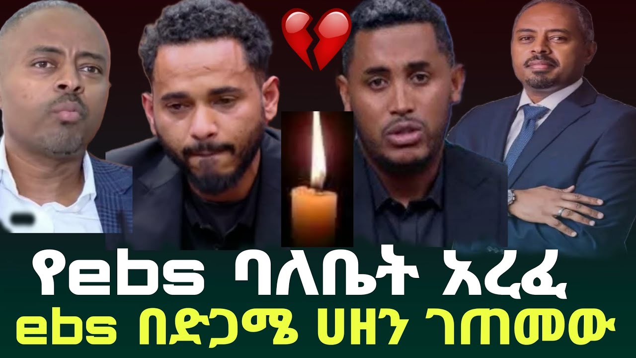 የebs መስራች አቶ አማን አረፉ የሞታቸው ምክንያት  ebs  | netsanet workneh | seifu on ebs