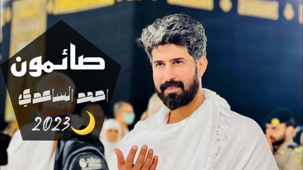 صائمون - احمد الساعدي | Ahmed al-Saadi - sayimun ( رمضان ) Exclusively 2023 New