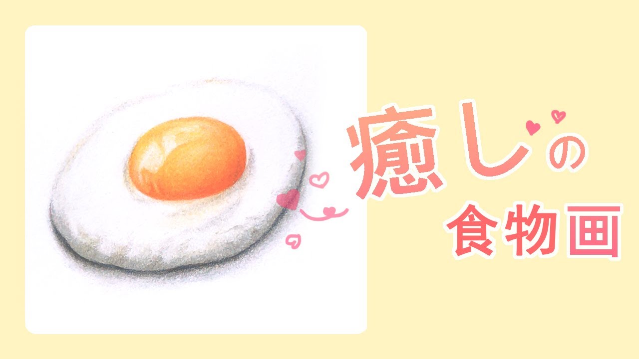 #25《粉彩畫食物 / 畫荷包蛋》粉彩 + 色鉛筆