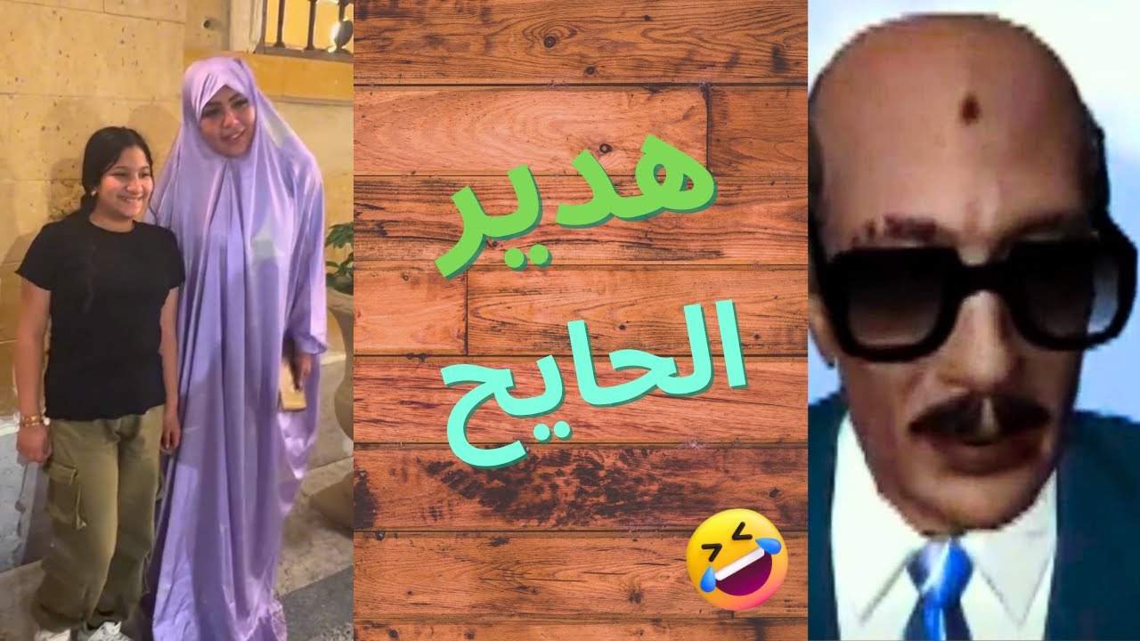 Хадир Абдель Разек, ты мужчина 😂 | Лидеры Египта