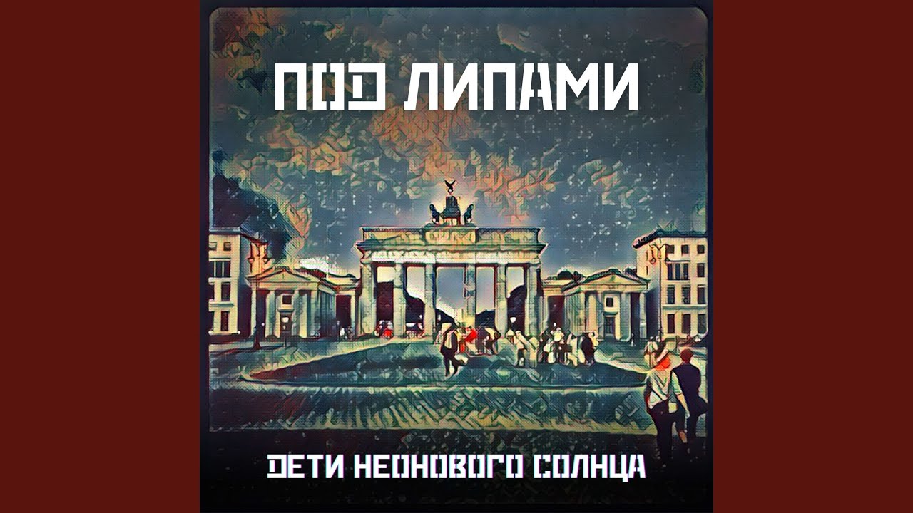 Унтер ден Линден (радио-версия)