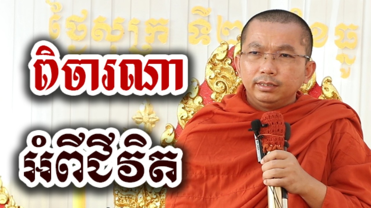 ពិចារណា អំពីជីវិត - ជួន កក្កដា ទេសនា អប់រំចិត្ត Choun kakada 2026