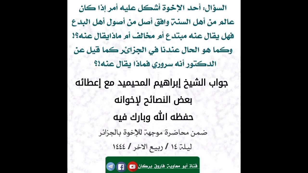نصيحة الشيخ إبراهيم المحيميد للإخوة بالجزائر والجواب عن مسألة منهجية أفاد بها جزاه الله خيرا