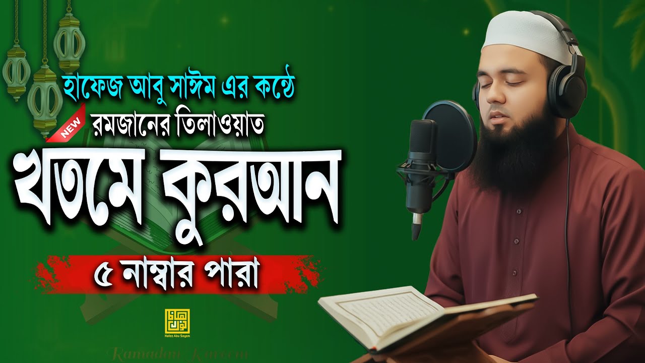 ৫ম পারা কুরআন তিলাওয়াত  | খতমে কুরআন ২০২৬ | হৃদয় ছোঁয়া তিলাওয়াত | Hafez Abu Sayem