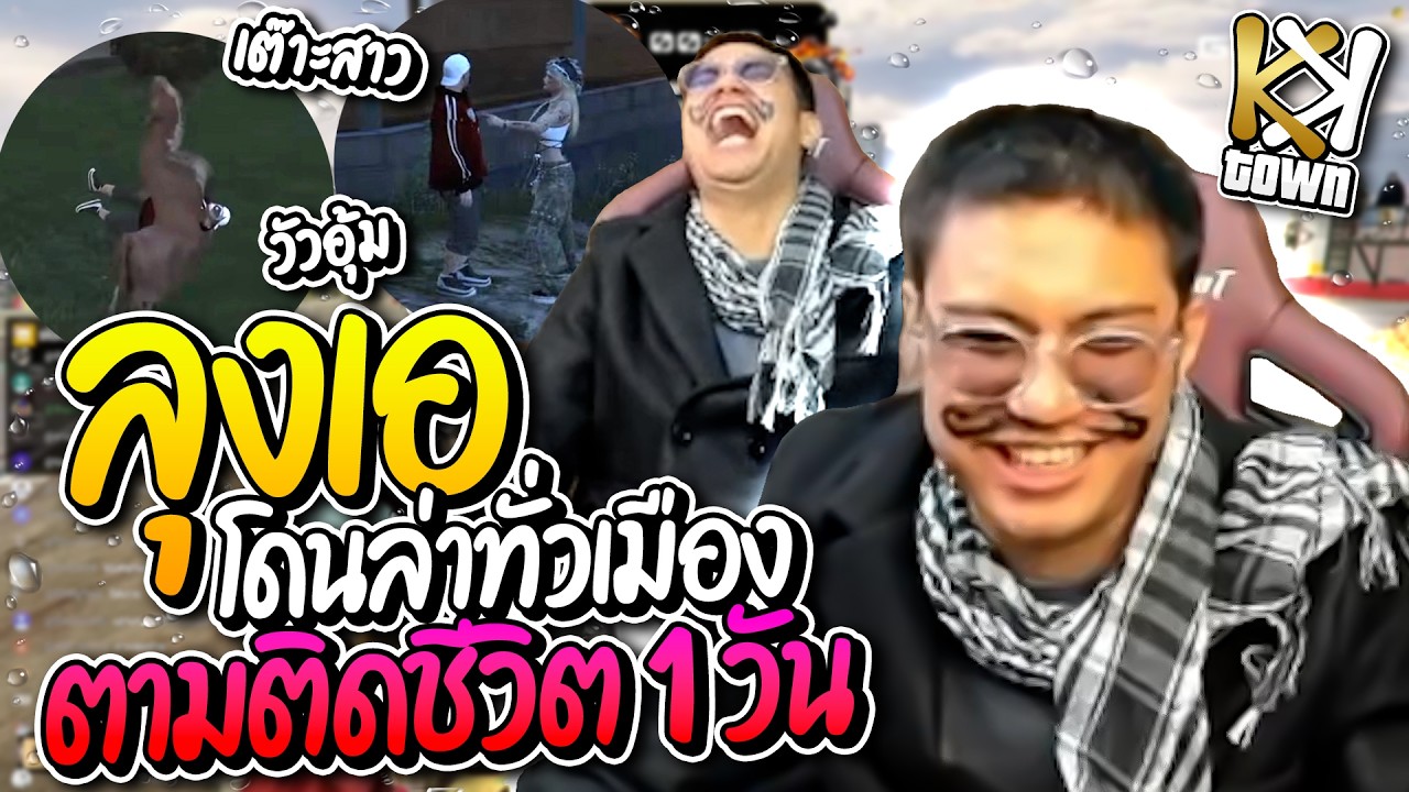 ตามติดขีวิตลุงเอ 1 วัน โดนล่าทั่วทั้งเมือง ต้นเหตุมาจากหมูยอ โคตรฮา | ลุงเอ Lung-A