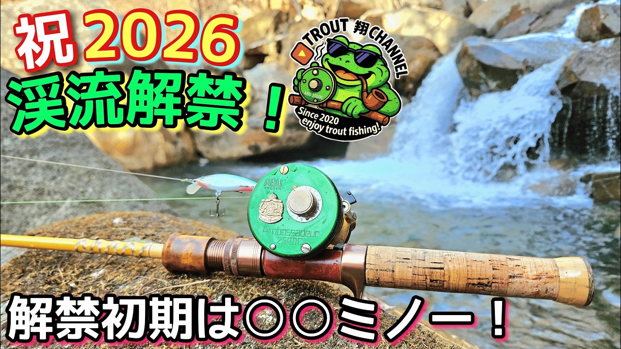 【2026渓流釣り解禁】攻略！低水温＆低活性の時は〇〇ミノーで釣れ！