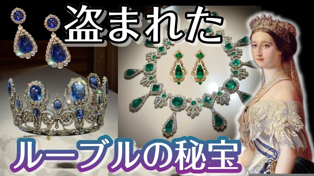 【必見】フランスの歴史を背負ったジュエリー...ルーブル美術館から盗まれたジュエリーとは