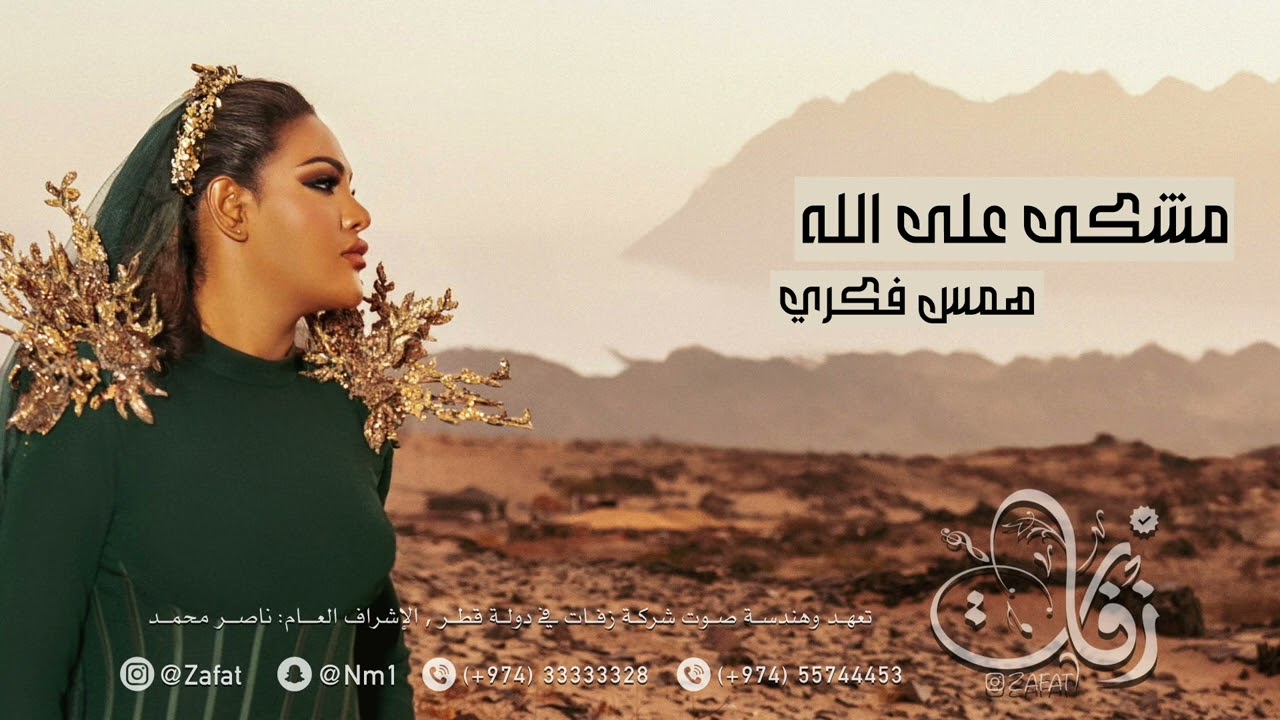 همس فكري مشكى على الله حفلة قطر | شركة زفات